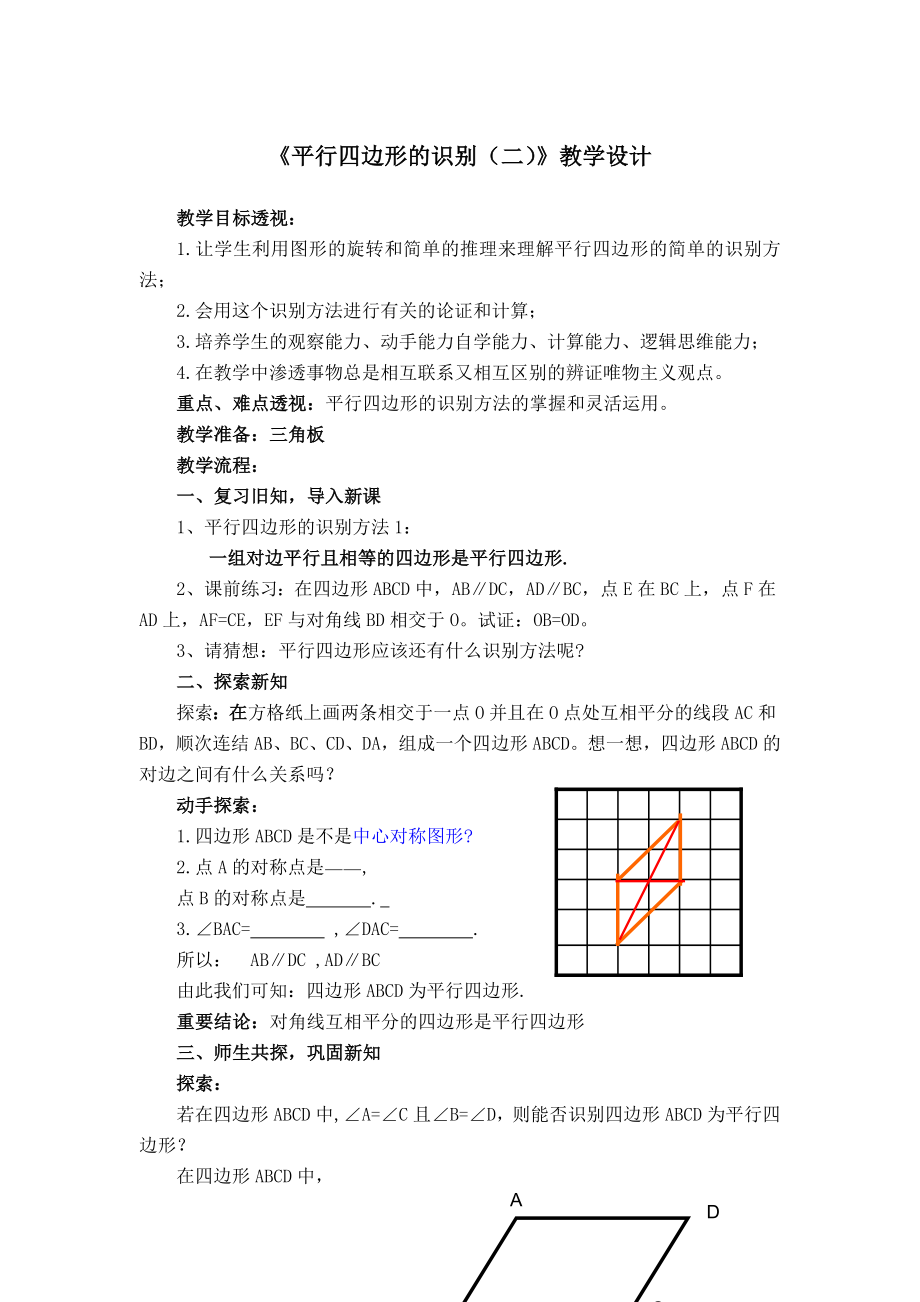 《平行四边形的识别(二)》教学设计_第1页