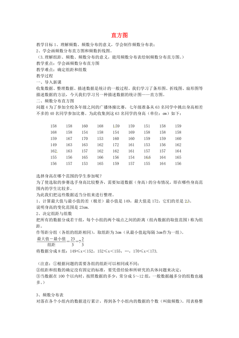 七年级数学下册-10.2-直方图教案-新人教版_第1页