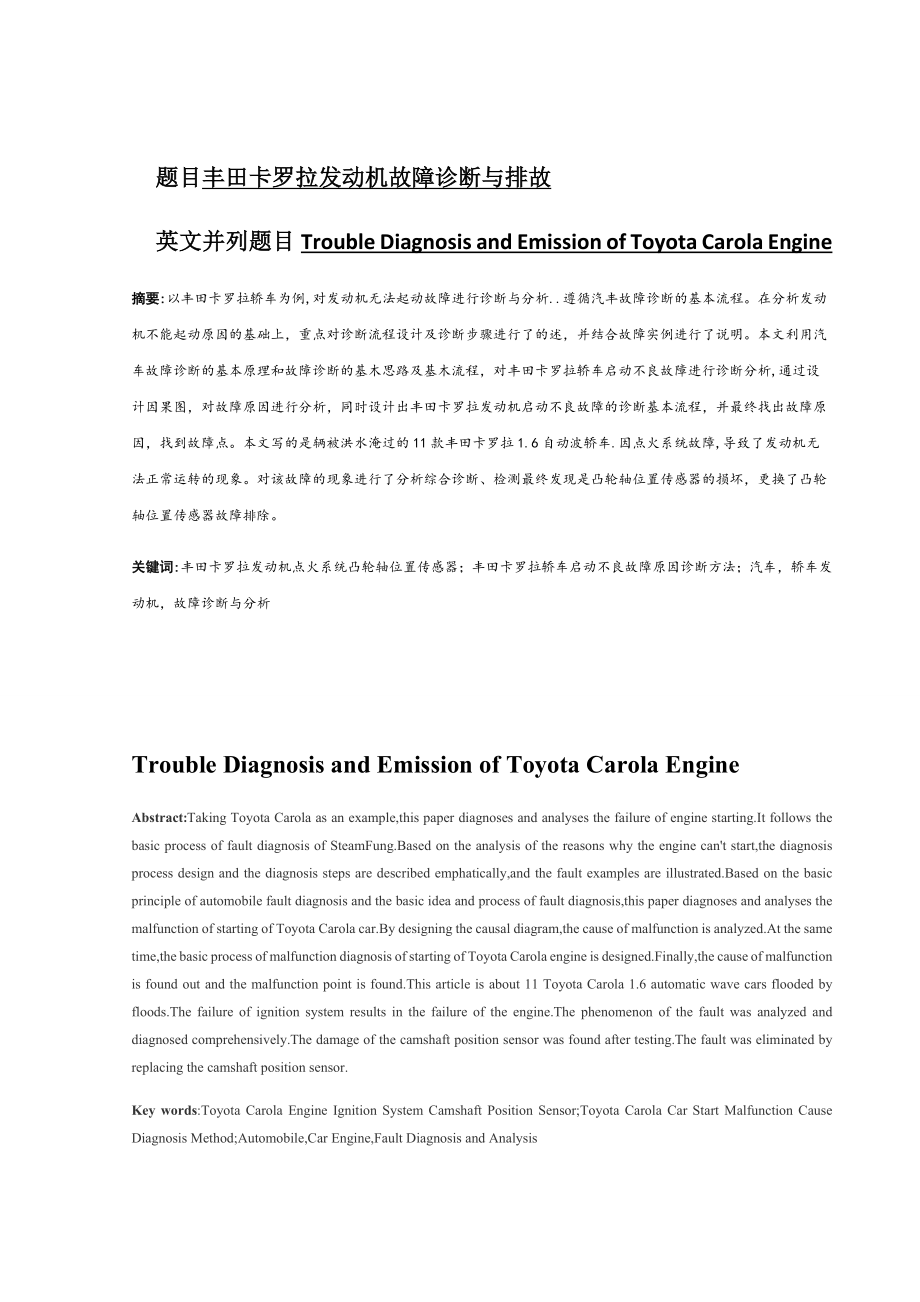 豐田卡羅拉發(fā)動機故障診斷與排故分析研究汽車工程專業(yè)_第1頁