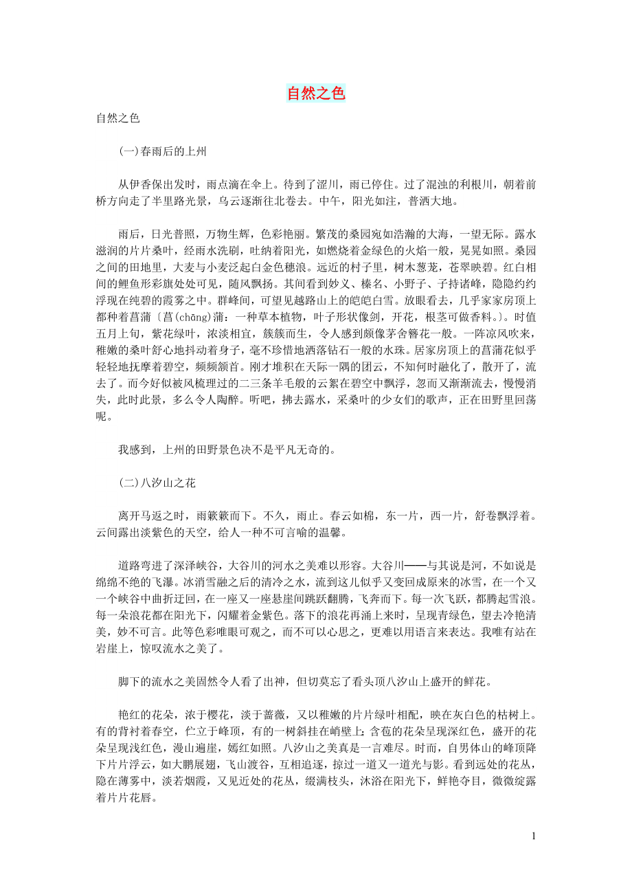 初中语文文化美文自然之色_第1页