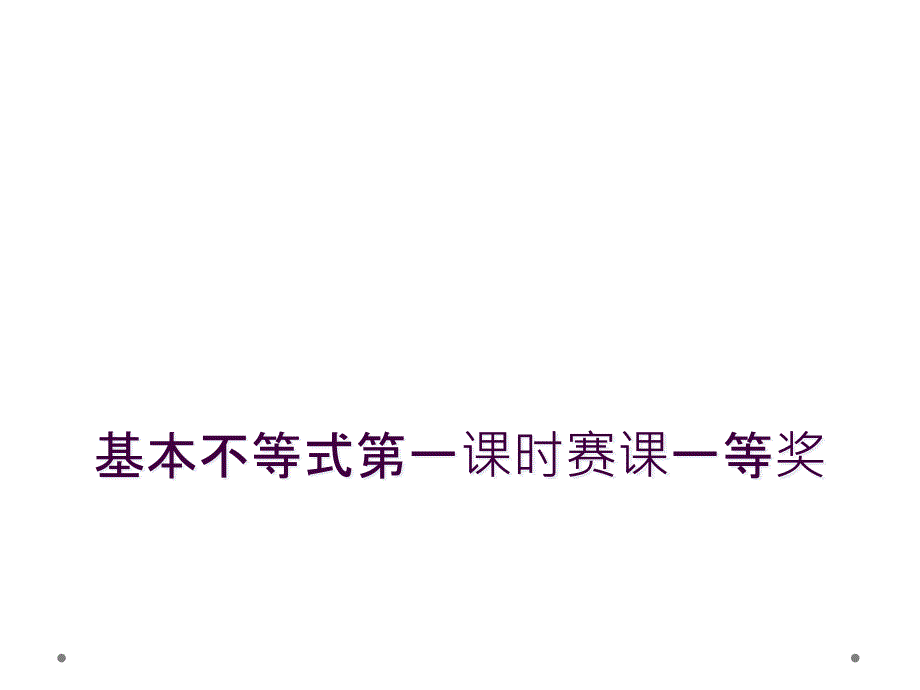 基本不等式第一课时赛课一等奖_第1页