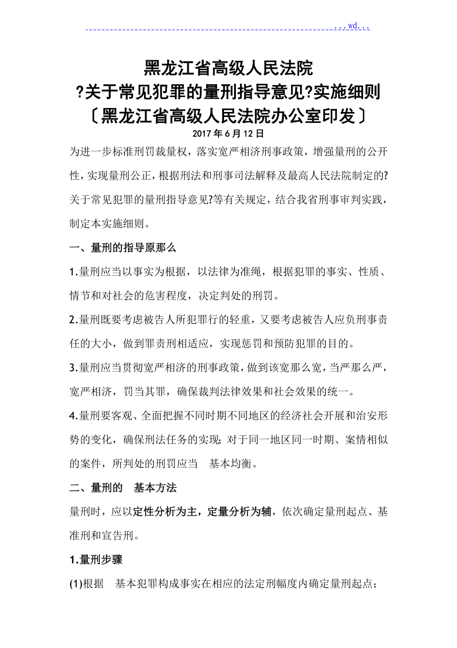 2017年黑龙江省人民法院关于常见犯罪的量刑指导建议实施细则_第1页