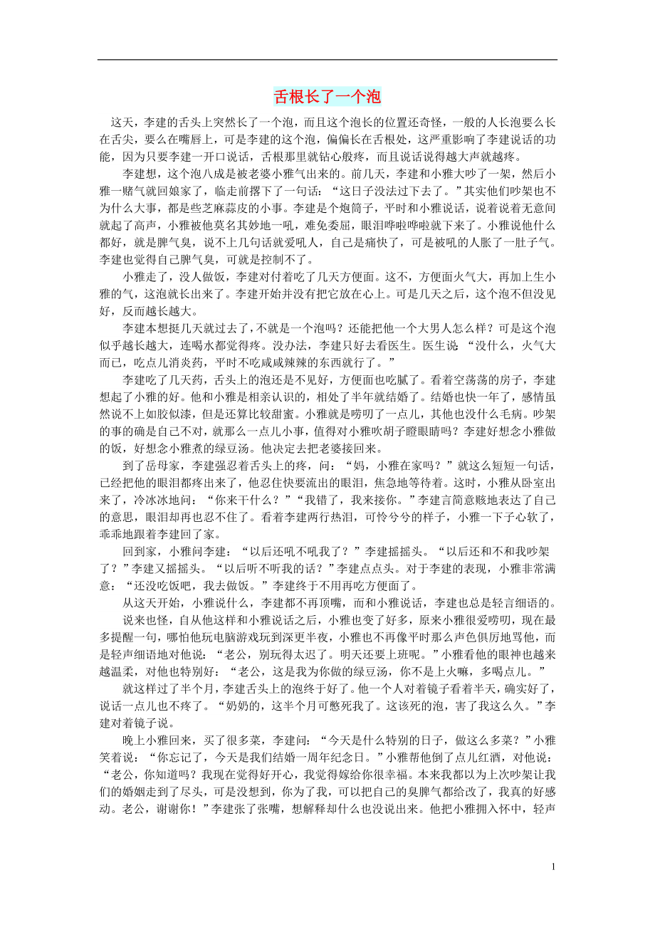 初中语文小小说人间情缘舌根长了一个泡_第1页