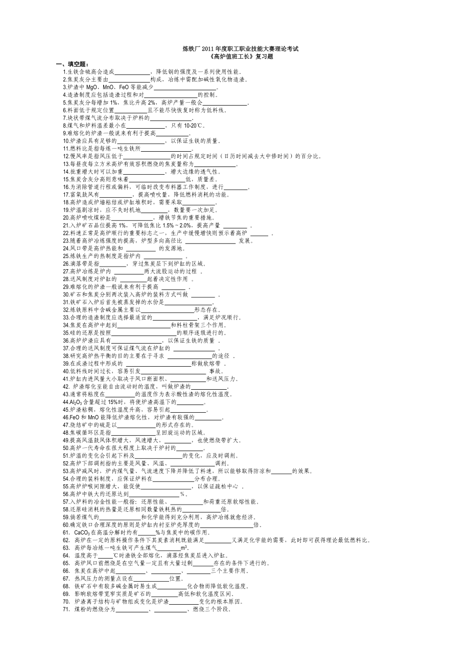 高炉值班工长理论考试复习题_第1页
