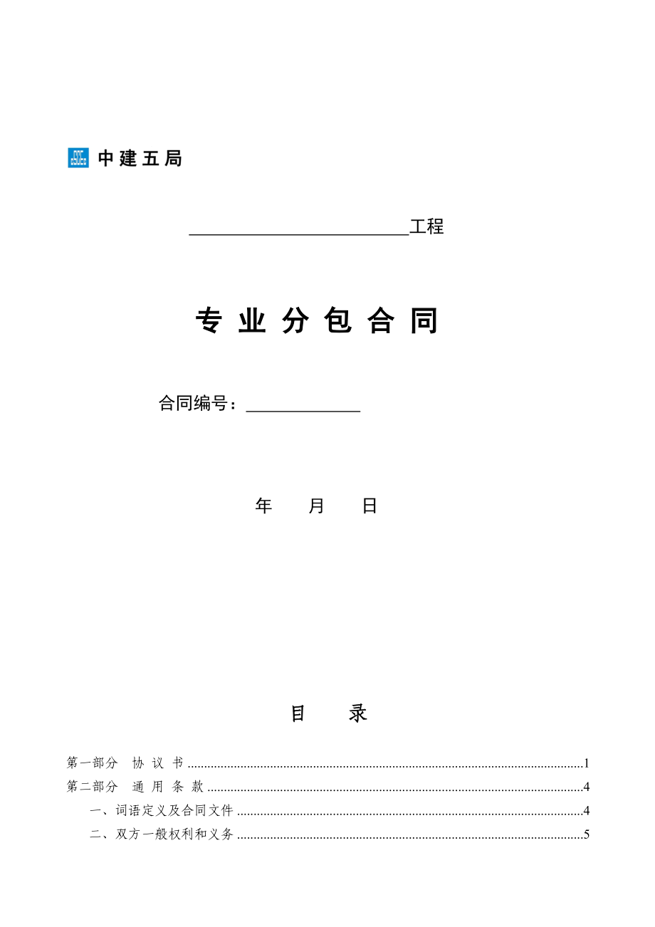 中国建筑第五工程局专业分包合同示范文本_第1页