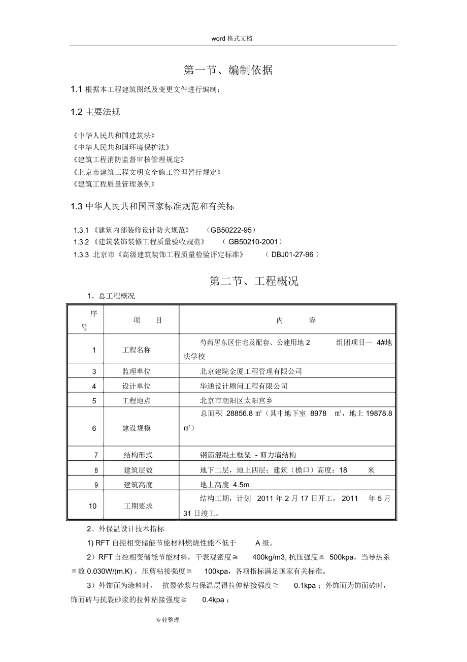 RFT自控相变储能节能材料工程施工设计方案[1]_第1页