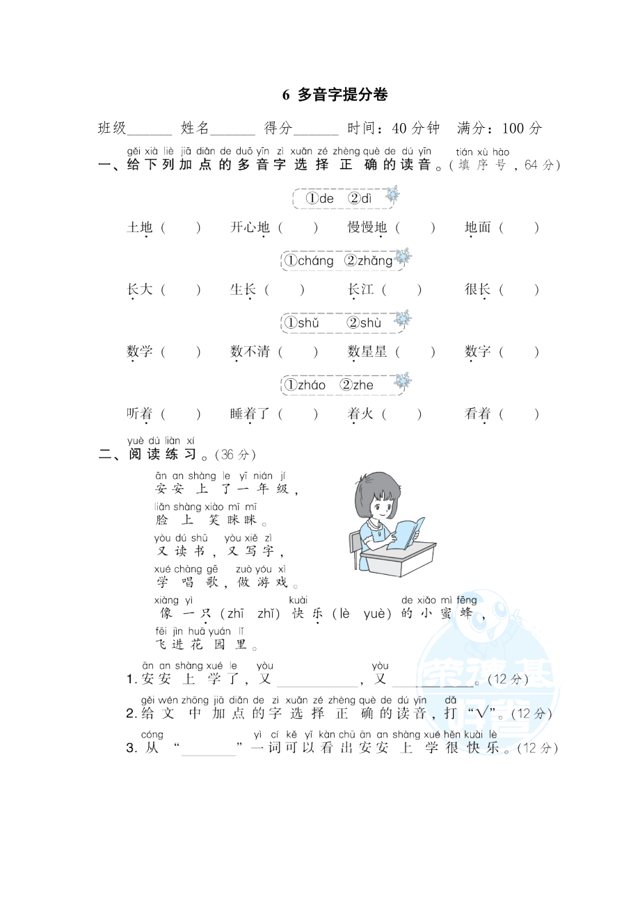 部編版一年級上冊語文 期末專項訓(xùn)練卷 6多音字提分卷_第1頁