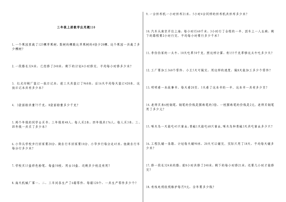 青岛版三年级上册数学应用题110道_第1页