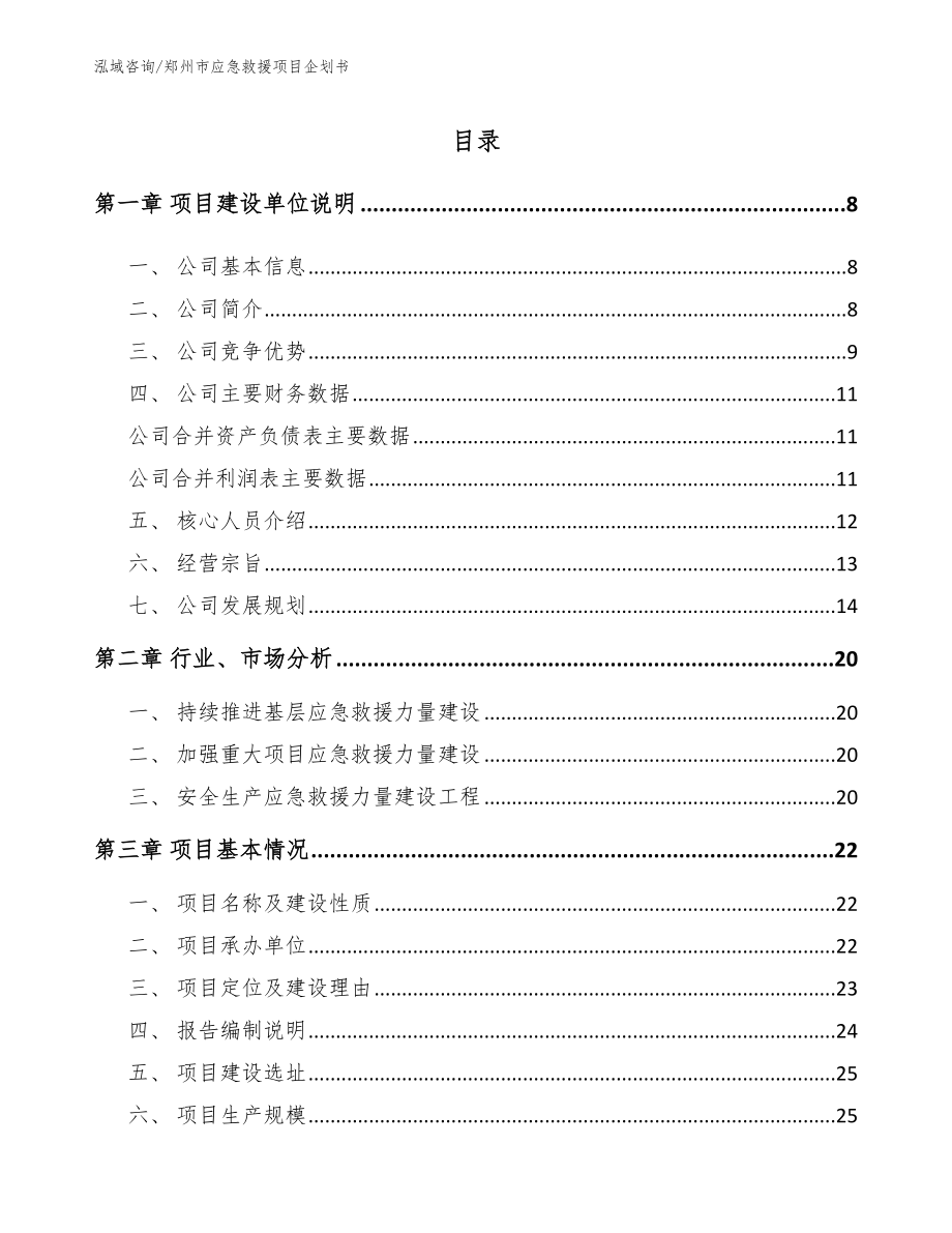 郑州市应急救援项目企划书_第1页