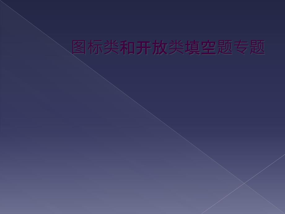 图标类和开放类填空题专题_第1页