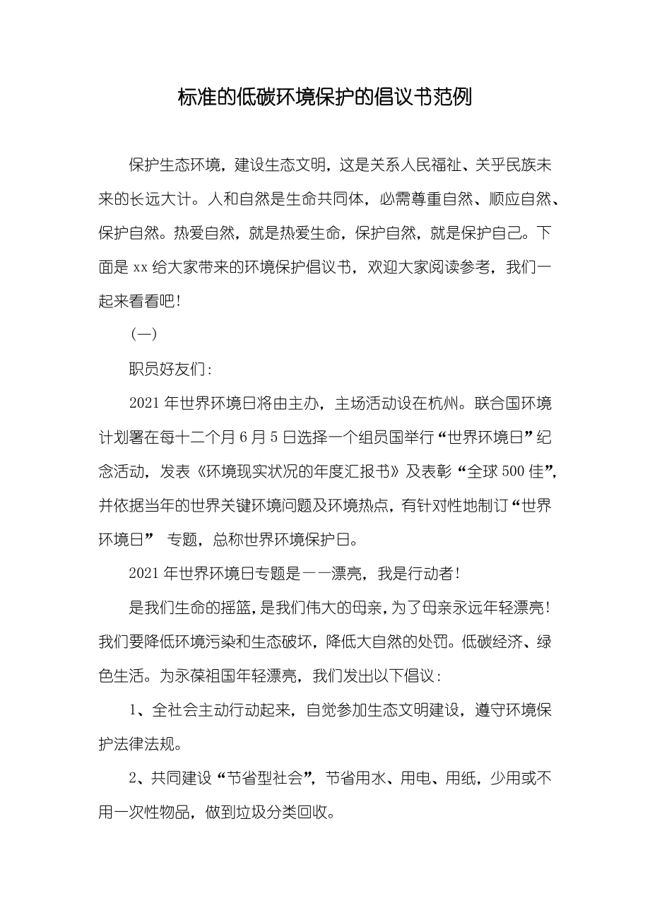 标准的低碳环境保护的倡议书范例_第1页