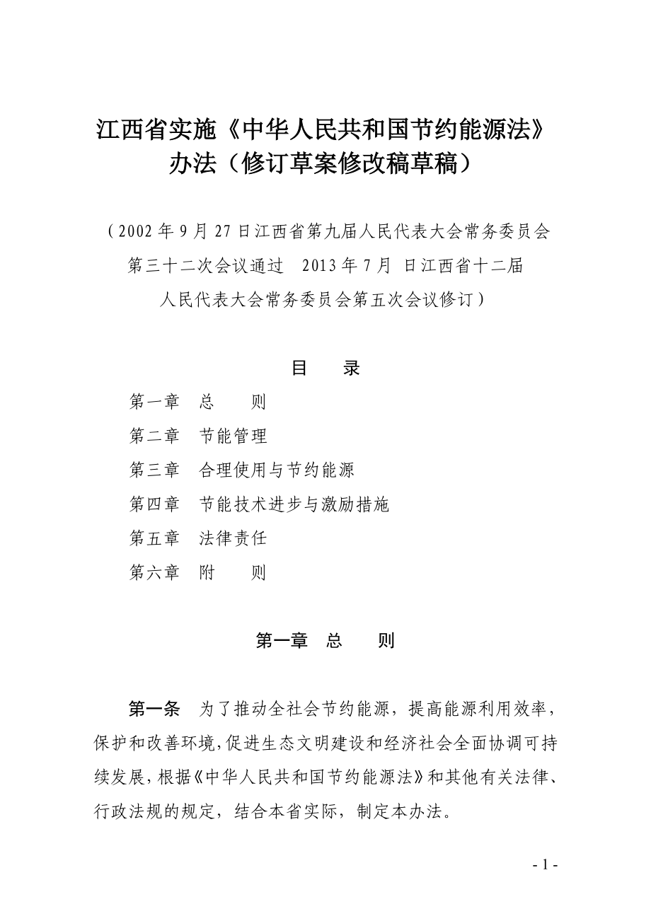江西省实施《中华人民共和国节约能源法》办法_第1页