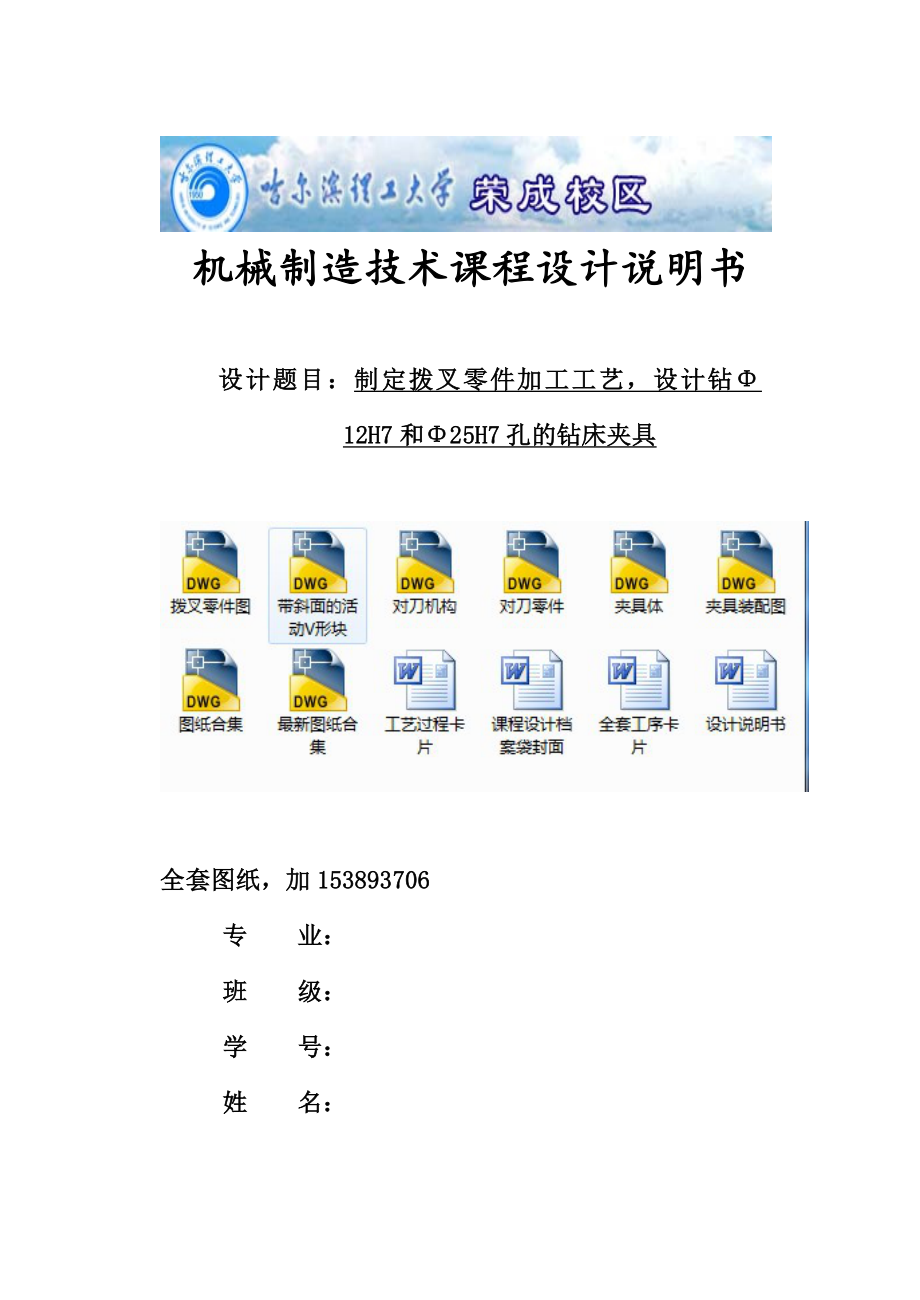 制定撥叉撥桿零件的加工工藝設(shè)計鉆12H7和25H7孔的鉆床夾具全套圖紙_第1頁