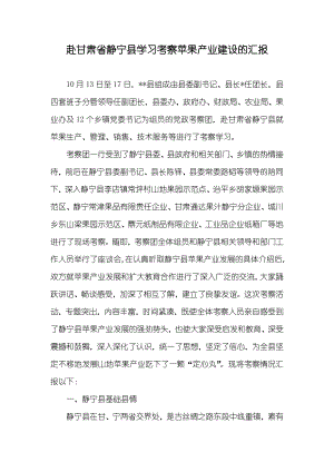 赴甘肃省静宁县学习考察苹果产业建设的汇报