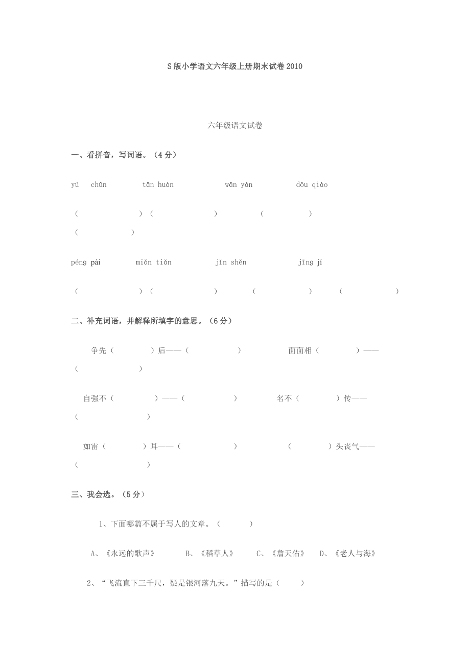 S版小学语文六年级上册期末试卷_第1页