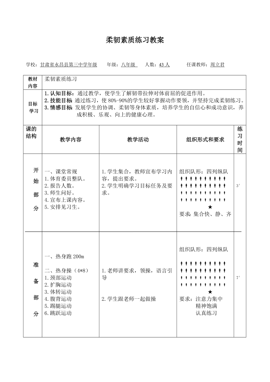 柔韧素质练习教案_第1页