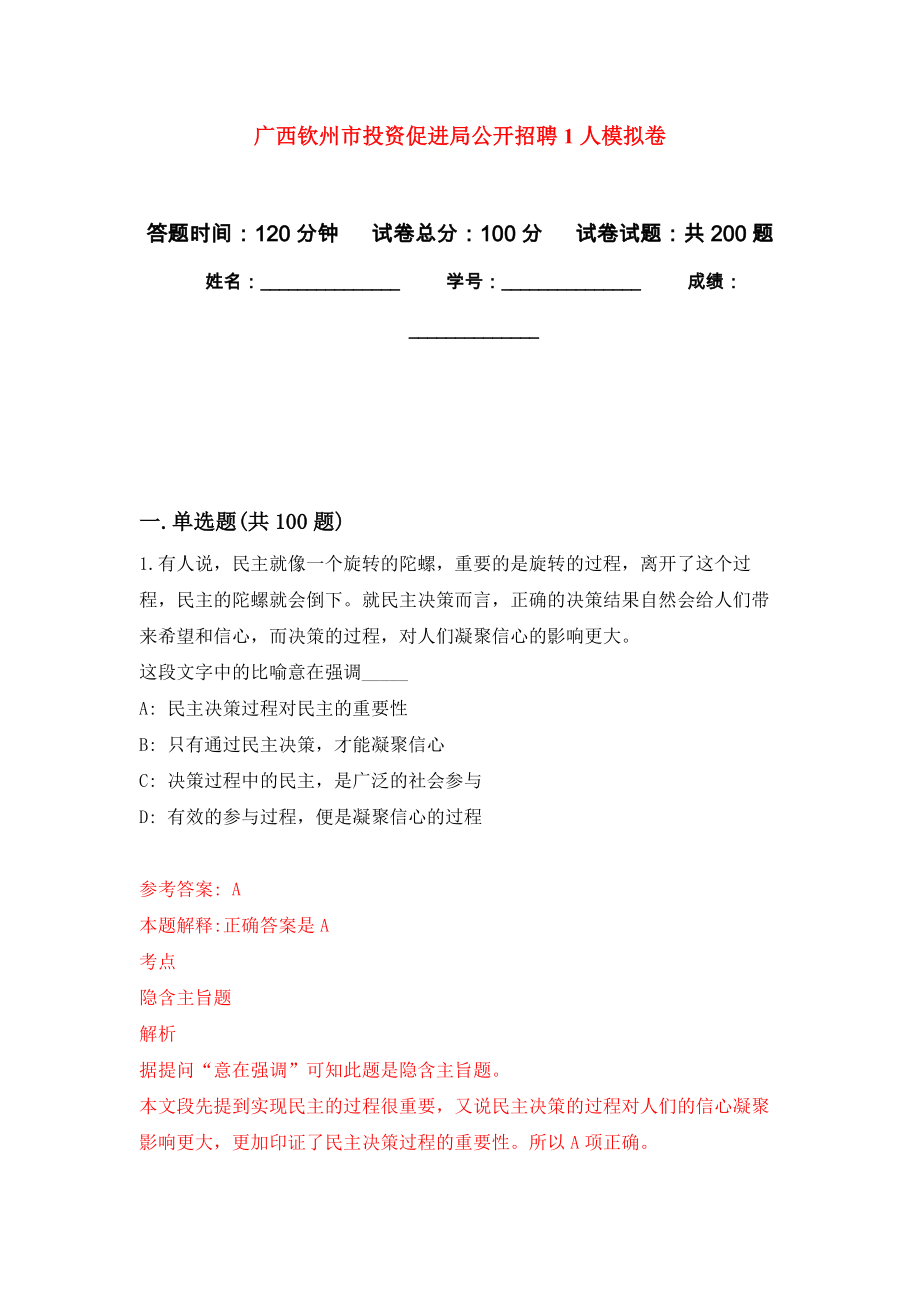 广西钦州市投资促进局公开招聘1人强化卷0_第1页