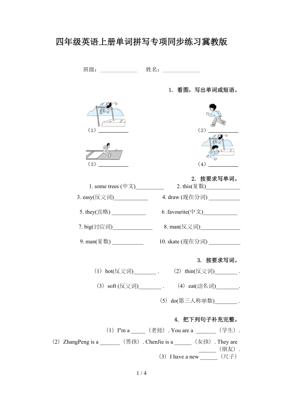 四年级英语上册单词拼写专项同步练习冀教版_第1页