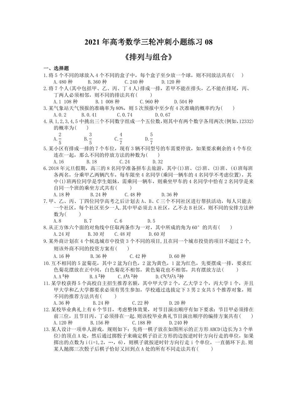 高考数学三轮冲刺小题练习08排列与组合含答案详解_第1页