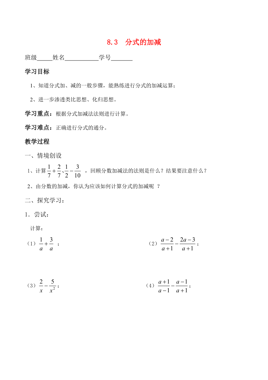 八年级数学8.3分式的加减学案_第1页