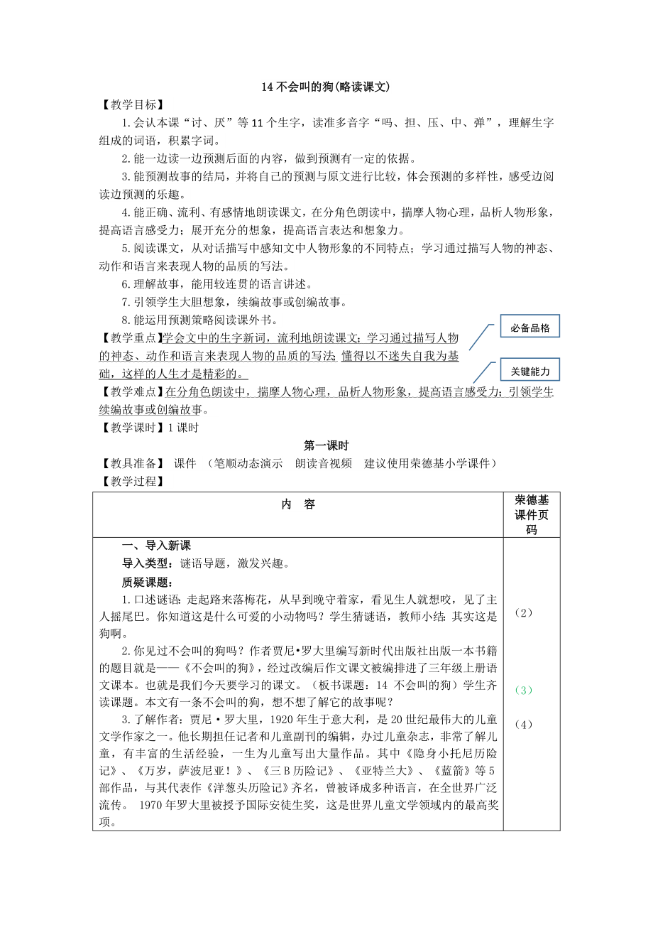 部编版三年级上册语文 14.小狗学叫（教案）_第1页