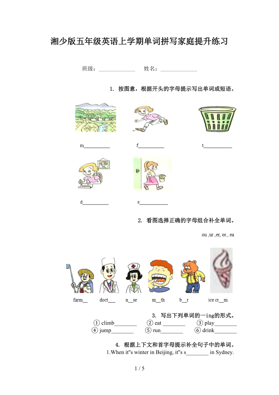 湘少版五年级英语上学期单词拼写家庭提升练习_第1页