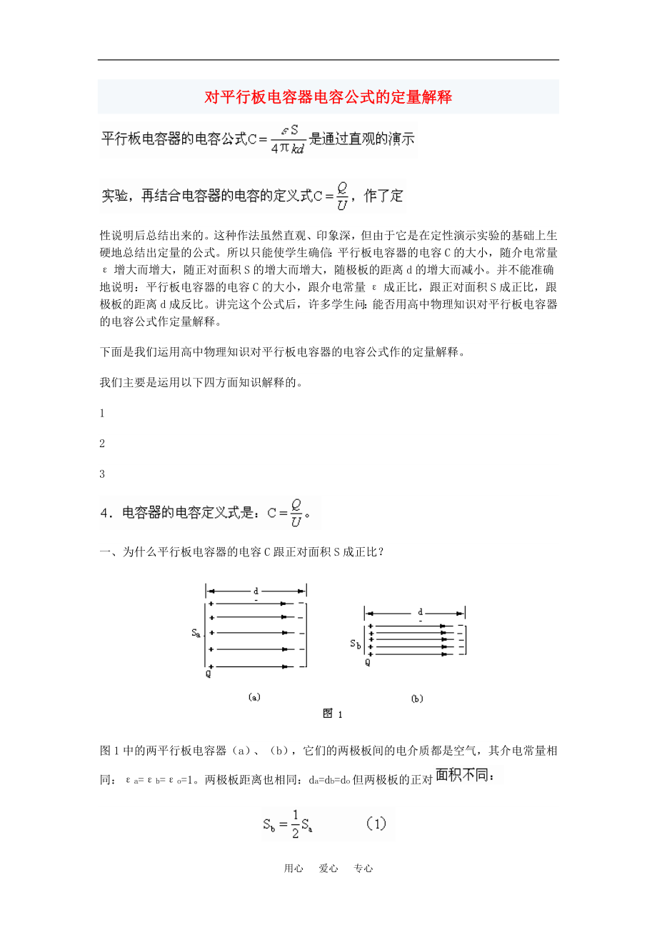 高考物理对平行板电容器电容公式的定量解释素材_第1页