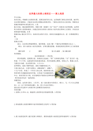 山东省济阳县八年级地理下册6.3世界最大的黄土堆积区黄土高原学案2无答案新版新人教版