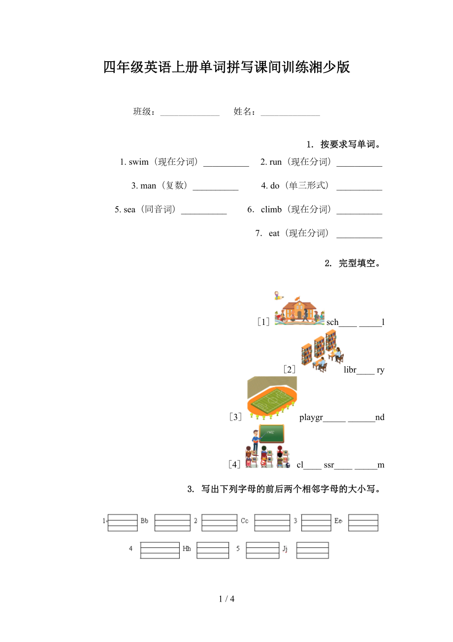 四年级英语上册单词拼写课间训练湘少版_第1页