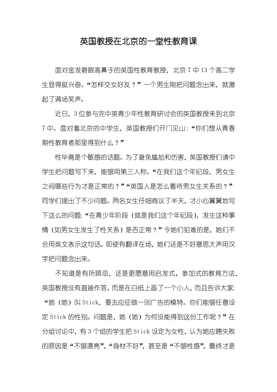 英国教授在北京的一堂性教育课_第1页
