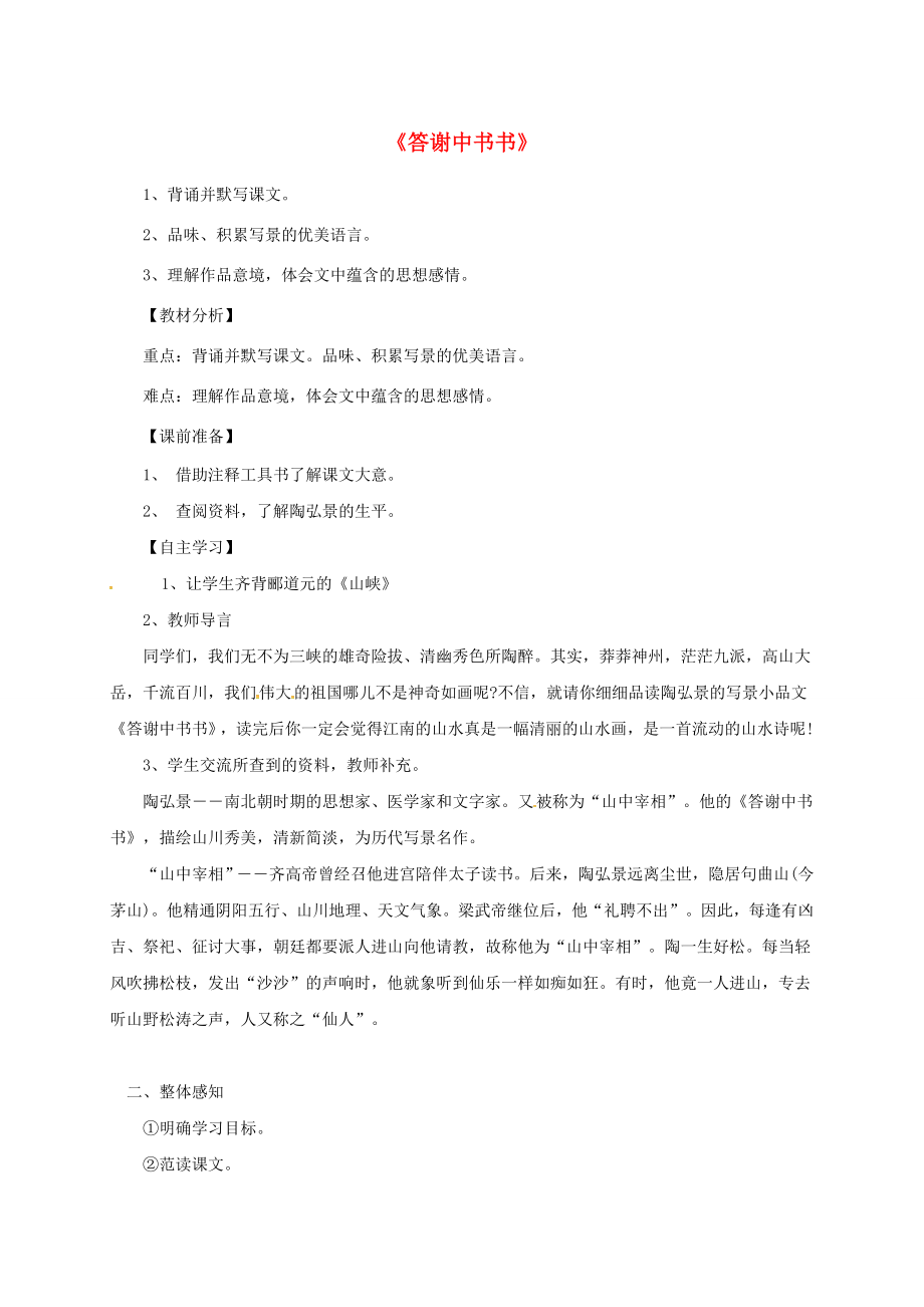 八年級(jí)語文上冊(cè)22答謝中書書導(dǎo)學(xué)案新版語文版新版語文版初中八年級(jí)上冊(cè)語文學(xué)案_第1頁