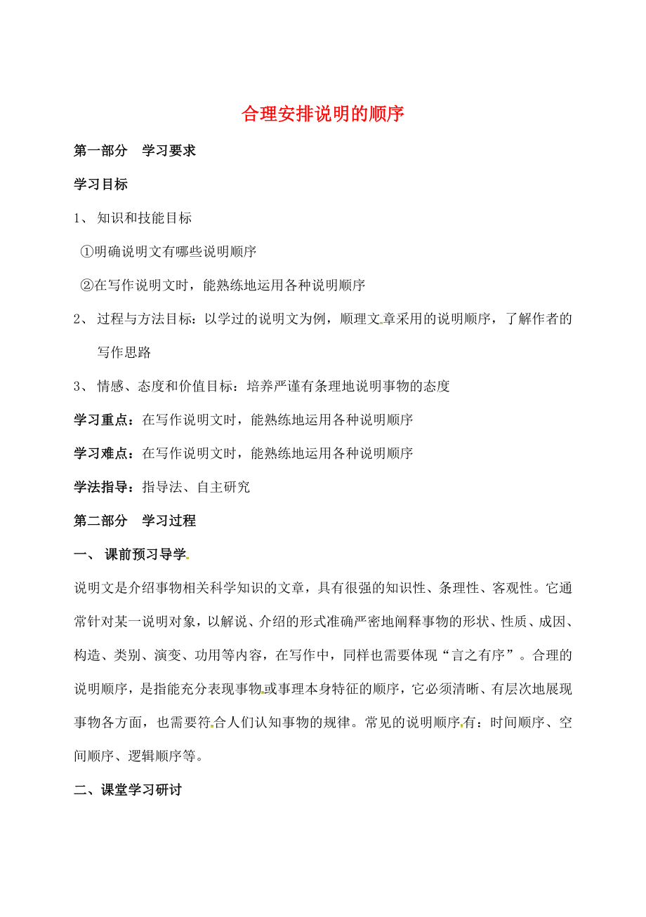 八年级语文下册第三单元写作合理安排说明的顺序导学案新人教版新人教版初中八年级下册语文学案_第1页