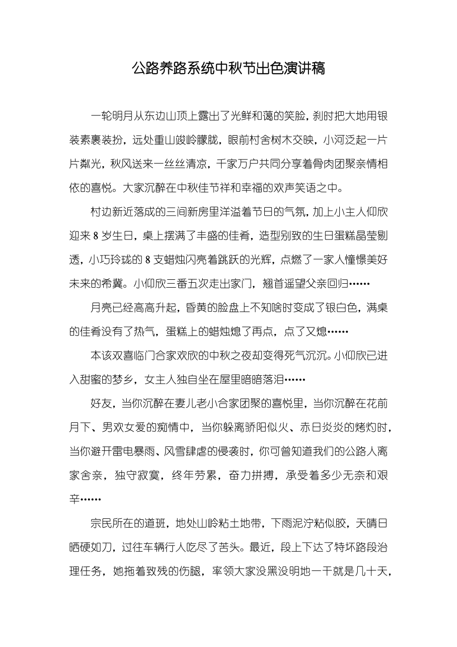 公路养路系统中秋节出色演讲稿_第1页