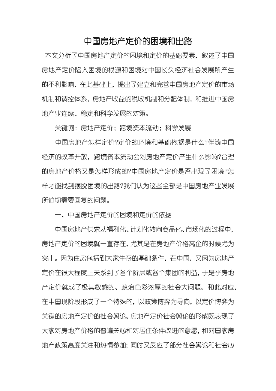 中国房地产定价的困境和出路_第1页