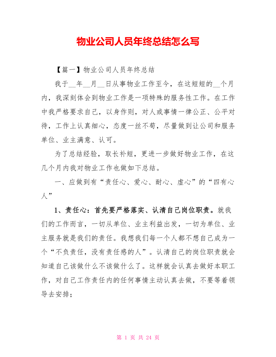 物业公司人员年终总结怎么写_第1页