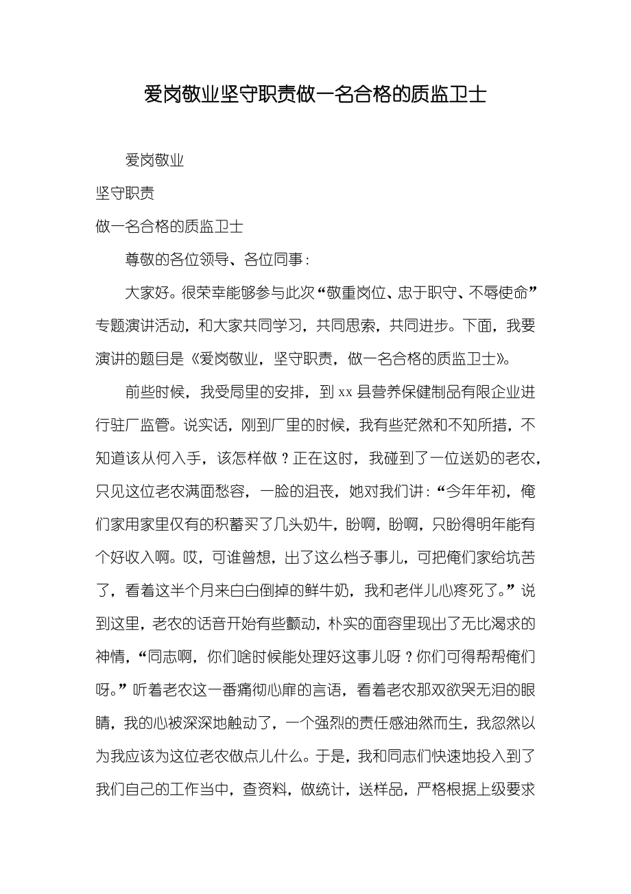 爱岗敬业坚守职责做一名合格的质监卫士_第1页