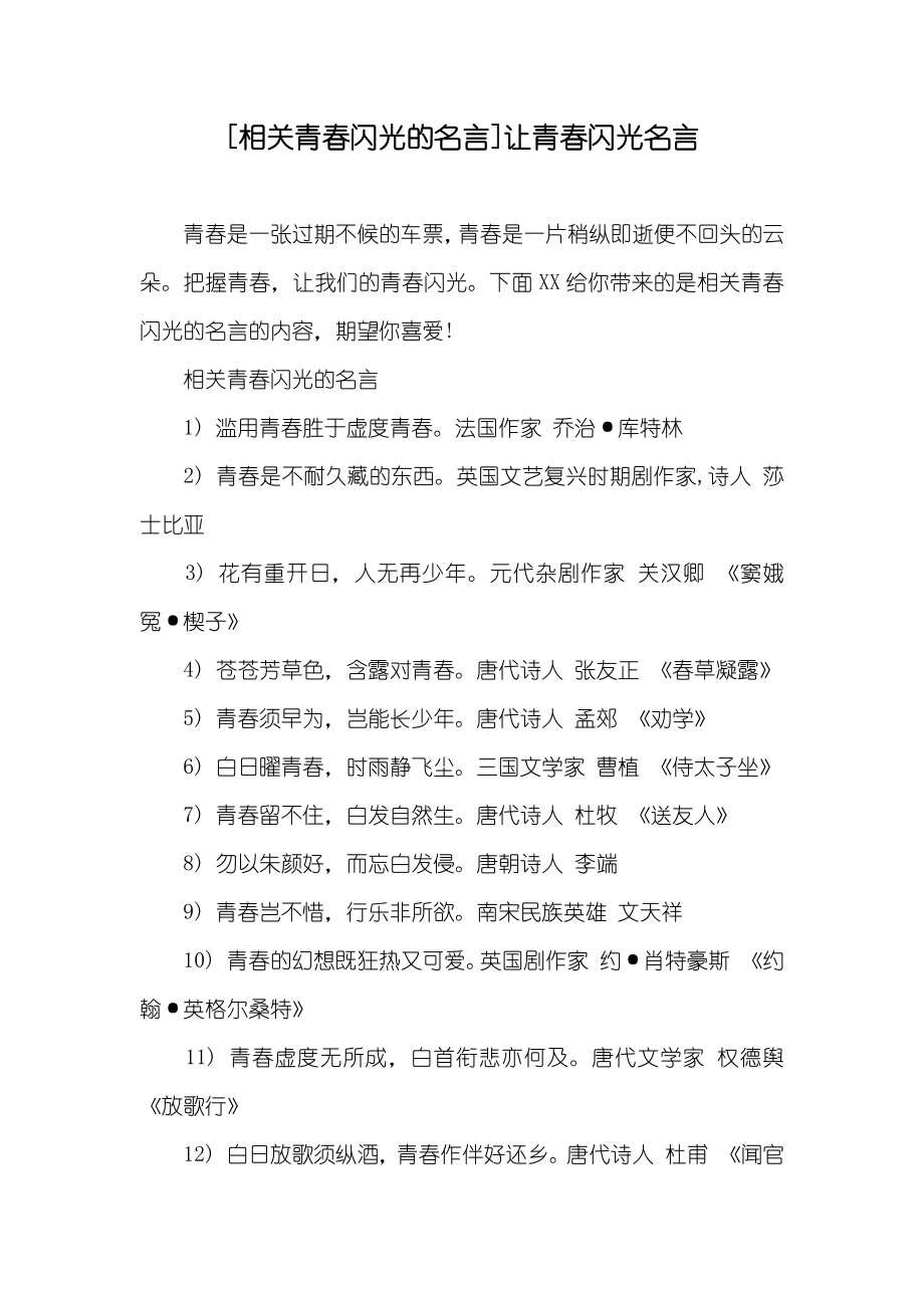 [相关青春闪光的名言]让青春闪光名言_第1页