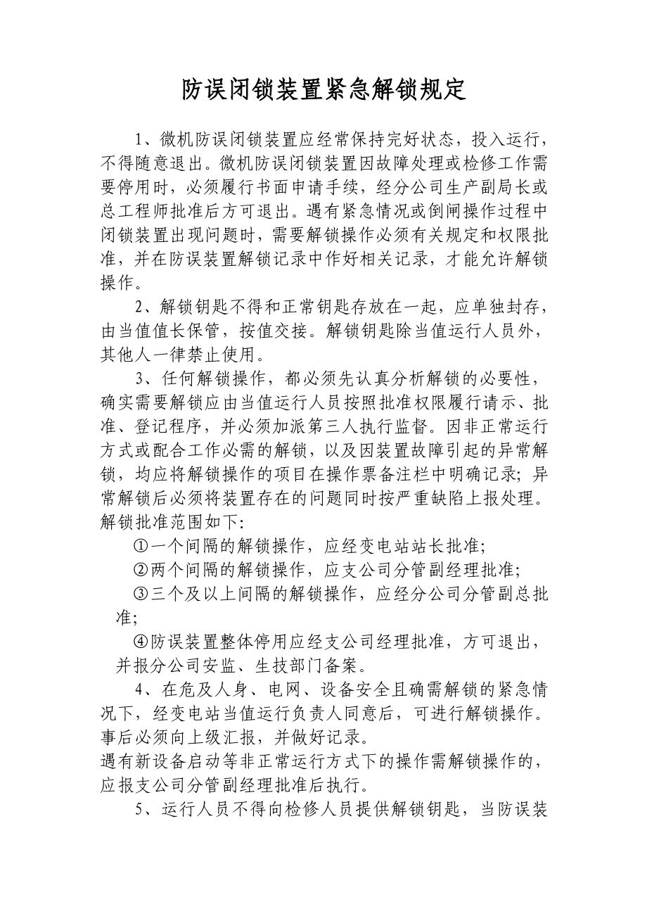 防误闭锁装置紧急解锁规定_第1页