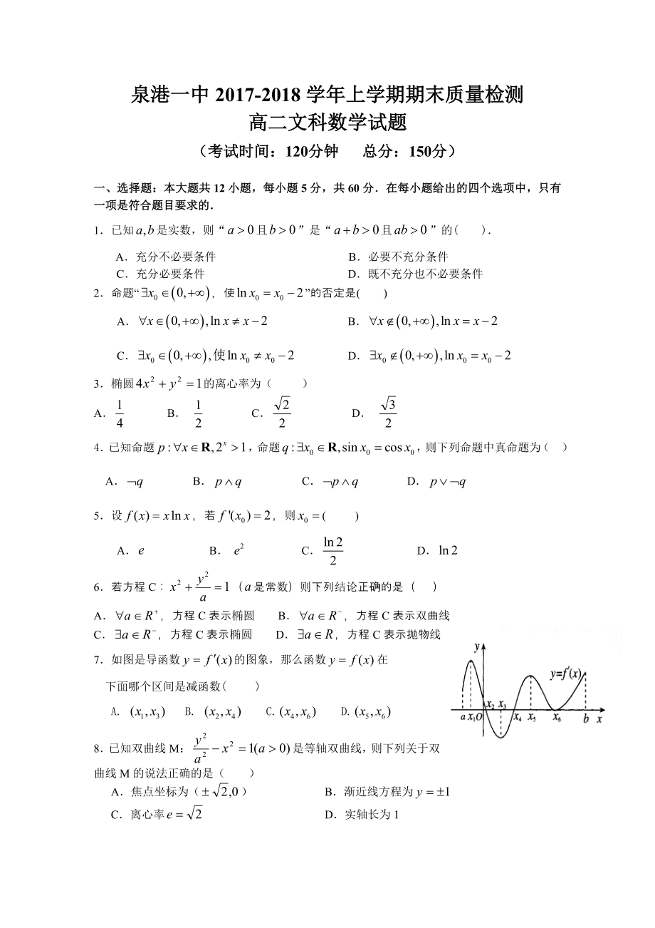 福建省泉港區(qū) 高二上學(xué)期期末考試數(shù)學(xué)文Word版含答案_第1頁