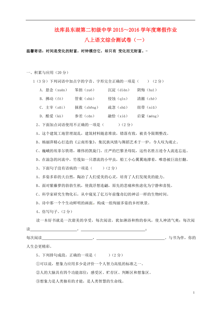 遼寧省法庫縣 八年級語文上學期寒假作業(yè) 八上 綜合測試一 新人教版_第1頁