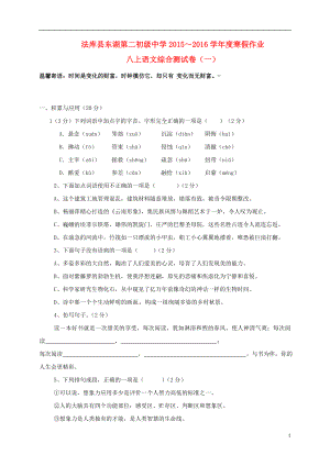 遼寧省法庫縣 八年級語文上學(xué)期寒假作業(yè) 八上 綜合測試一 新人教版