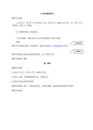 部編版一年級(jí)上冊(cè)語(yǔ)文 第4單元 3.江南（教案）
