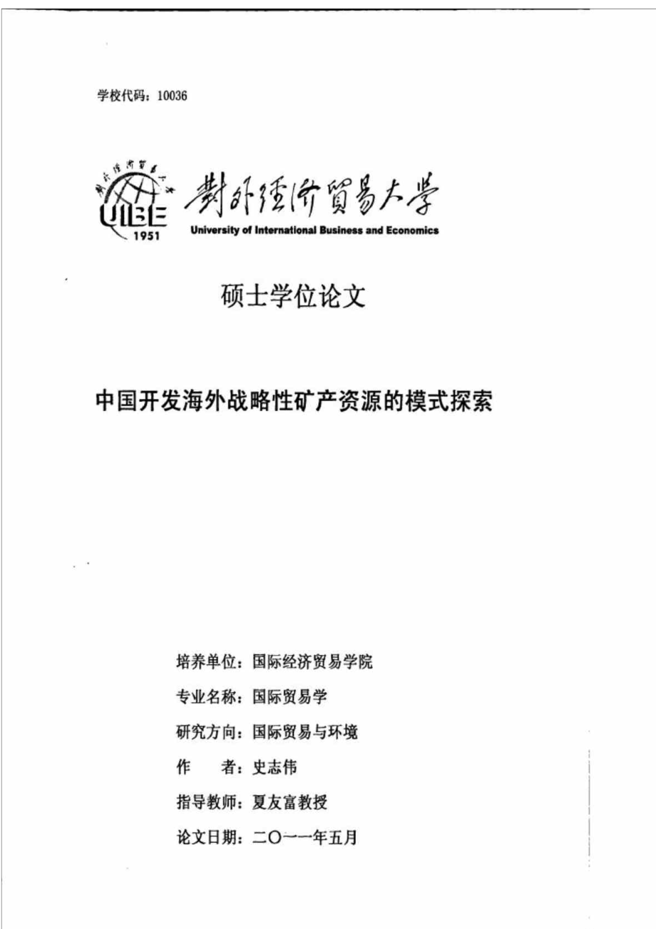 中国开发海外战略性矿产资源的模式探索_第1页