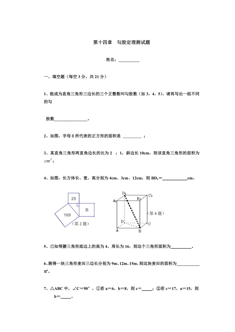 第十四章勾股定理测试题_第1页