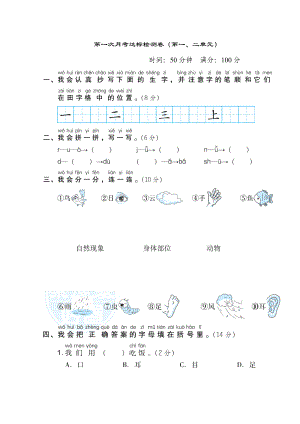 部編版一年級上冊語文 第一次月考達標檢測卷（第一二單元）