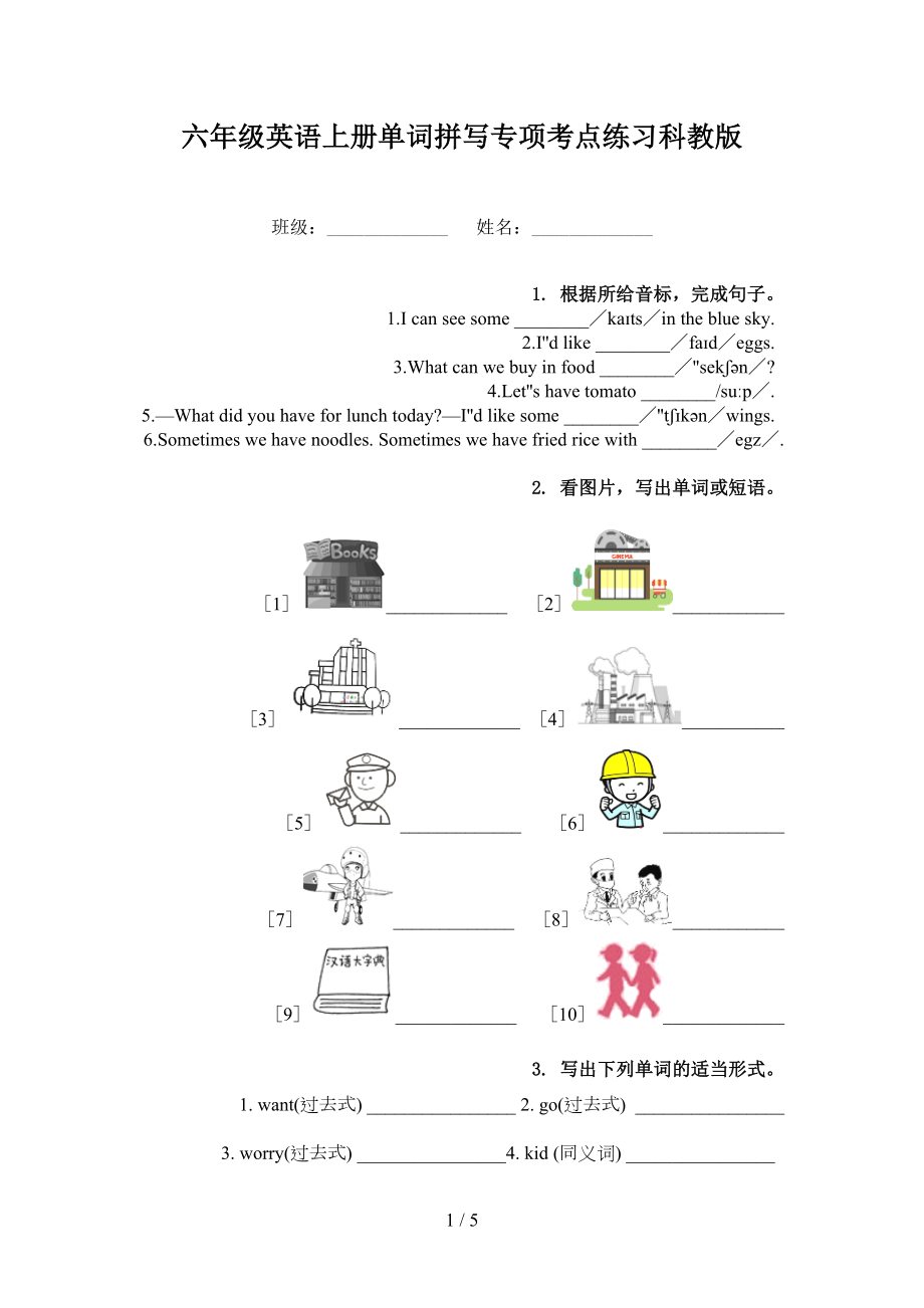 六年级英语上册单词拼写专项考点练习科教版_第1页