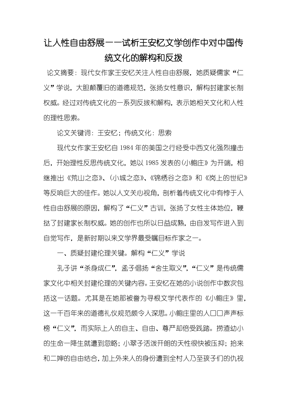 让人性自由舒展——试析王安忆文学创作中对中国传统文化的解构和反拨_第1页