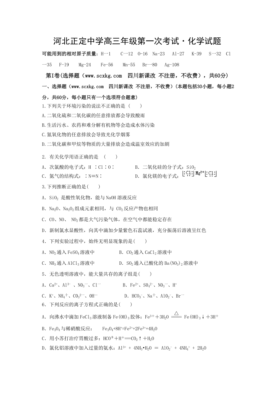 河北省正定中学高三第一次考试化学试卷_第1页
