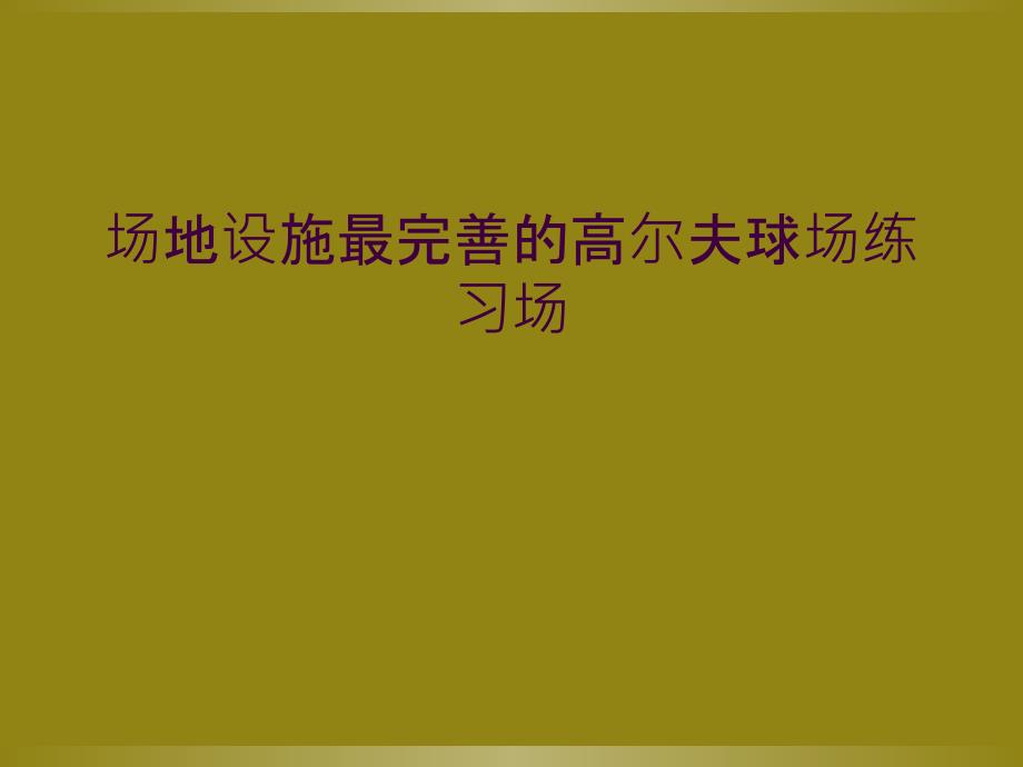 场地设施最完善的高尔夫球场练习场_第1页