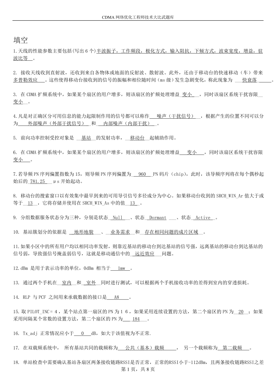 CDMA网络优化工程师技术大比武题库_第1页